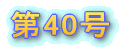 �Ȃ����܌܎��ܑ�27��