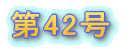 �Ȃ����܌܎��ܑ�27��