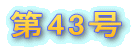 ��43��