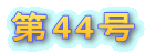 ��44�� 