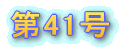 �Ȃ����܌܎��ܑ�27��