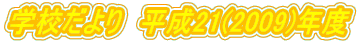 �w�Z�����@����21(2009)�N�x 