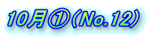 10���@�iNo.12) 