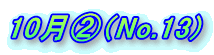 10���A�iNo.13) 