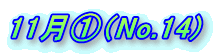 11���@�iNo.14) 