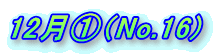 12���@�iNo.16) 