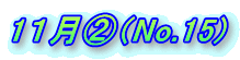 1�P���A�iNo.15) 