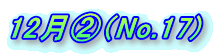 12���A�iNo.17) 