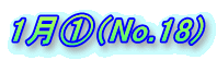 1���@�iNo.18) 