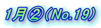 1���A�iNo.19) 