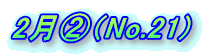 2���A�iNo.21) 