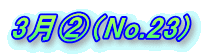 3���A�iNo.23) 