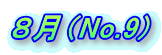 �W���iNo.9) 