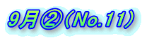 9���A�iNo.11) 