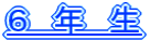 ６　年　生　タイトル
