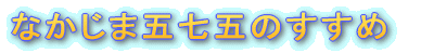 �Ȃ����܌܎��܂̂�����