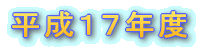 ����17�N�x�u��b�E��{�v�蒅�󋵒������ɂ��Ă̊T��