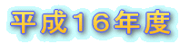 ����16�N�x�u��b�E��{�v�蒅�󋵒������ɂ��Ă̊T��