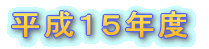 ����15�N�x�u��b�E��{�v�蒅�󋵒������ɂ��Ă̊T��
