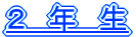 ２　年　生　タイトル