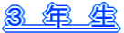 ３　年　生　タイトル