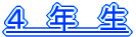 ４　年　生　タイトル