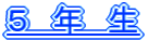 ５　年　生　タイトル