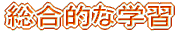 3�N�������I�Ȋw�K