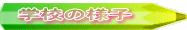 学校の様子タイトル
