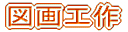1�N���}��H��