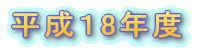 ����18�N�x�u��b�E��{�v�蒅�󋵒������ɂ��Ă̊T��