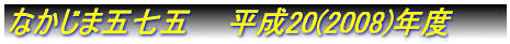 �Ȃ����܌܎��܁@�����P�V(2005)�N�x