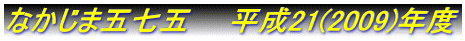 �Ȃ����܌܎��܁@�@����21(2009)�N�x 