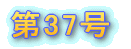 �Ȃ����܌܎��ܑ�27��