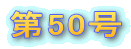 ��50�� 