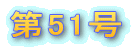 ��51�� 