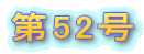 ��52�� 