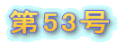 ��53�� 