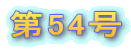 ��54�� 