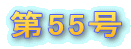 ��55�� 