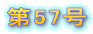��57�� 