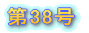 �Ȃ����܌܎��ܑ�27��