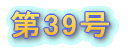 �Ȃ����܌܎��ܑ�27��