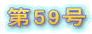 ��59�� 