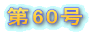 ��60�� 