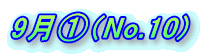 9���@�iNo.10) 