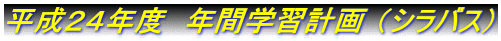 平成２４年度　年間学習計画 （シラバス）